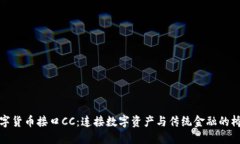 数字货币接口CC：连接数字