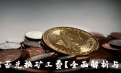   TP钱包能否兑换矿工费？