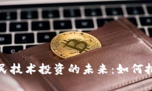 数字货币与国民技术投资的未来：如何把握机遇与挑战