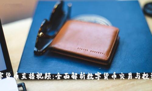 帝哥数字货币直播视频：全面解析数字货币交易与投资的技巧