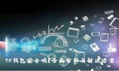 TP钱包安全吗？全面分析与