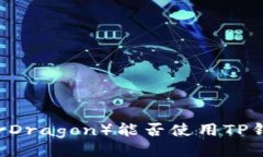 ## 赛博龙（CyberDragon）能否