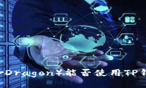 ## 
赛博龙（CyberDragon）能否使用TP钱包进行交易？