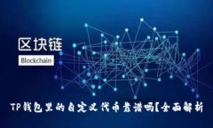 TP钱包里的自定义代币靠谱