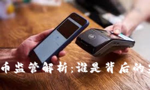 数字货币监管解析：谁是背后的监管者？