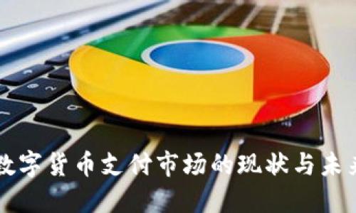 央行数字货币支付市场的现状与未来展望