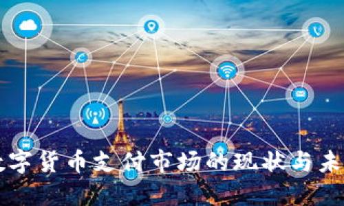 央行数字货币支付市场的现状与未来展望