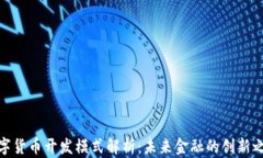 数字货币开发模式解析：