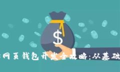 以太坊网页钱包开发全攻