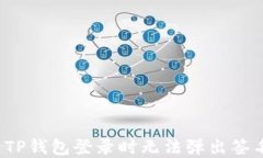 如何解决TP钱包登录时无法