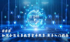 ### 如何合法交易数字货币