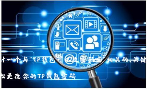 当然可以，下面我为您设计一个与“TP钱包可以改密码吗”相关的，关键词，以及内容大纲和问题。

TP钱包密码修改指南：轻松更改你的TP钱包密码