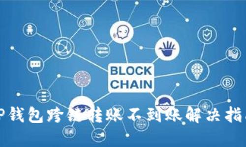 TP钱包跨链转账不到账解决指南