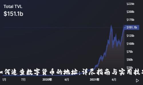 如何追查数字货币的地址：详尽指南与实用技巧