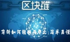 优质TP钱包薄饼如何转换成