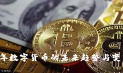 2023年数字货币的未来趋势
