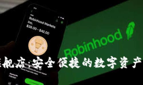 TP钱包官方旗舰店：安全便捷的数字资产管理解决方案