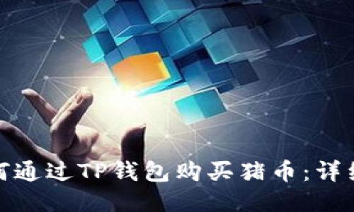 : 如何通过TP钱包购买猪币：详细指南