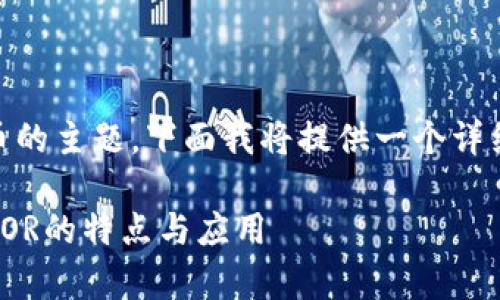 关于“UPOR”是什么数字货币的主题，下面我将提供一个详细的内容大纲及相关的信息。

UPOR数字货币解析：了解UPOR的特点与应用