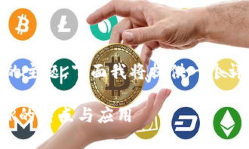 关于“UPOR”是什么数字货币的主题，下面我将提供一个详细的内容大纲及相关的信息。

UPOR数字货币解析：了解UPOR的特点与应用