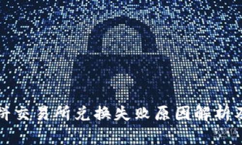 TP钱包薄饼交易所兑换失败原因解析及解决方案