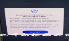 TP钱包支持的公链一览：满