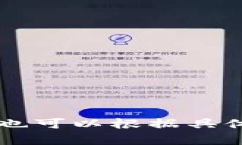 TP钱包支持的公链一览：满足你的多种数字资产需求
TP钱包, 公链支持, 数字资产钱包, 加密货币/guanjianci

内容主体大纲：

1. **TP钱包简介**
   - TP钱包的历史与发展
   - TP钱包的主要功能

2. **TP钱包支持的公链数量**
   - 现有支持的公链种类
   - 新增公链的情况

3. **每条公链的特点与优势**
   - 比特币
   - 以太坊
   - 波场
   - 柚子链
   - 其他热门公链

4. **如何使用TP钱包管理多条公链资产**
   - 创建账户的流程
   - 如何存储和转移资产
   - 交易记录和查看资产的方法

5. **TP钱包的安全性分析**
   - 热钱包与冷钱包的定义
   - TP钱包的安全措施
   - 用户如何提高安全性

6. **常见问题解答**
   - 用户在使用TP钱包时遇到的问题
   - TP钱包的客服与支持

7. **未来的发展趋势**
   - TP钱包将支持的新公链预测
   - 数字货币市场的发展趋势及其对TP钱包的影响

## 内容详细介绍

### 1. TP钱包简介

#### TP钱包的历史与发展
TP钱包是一款专注于数字货币管理的多链钱包，为用户提供便捷的资产管理服务。TP钱包于XXXX年成立，旨在为用户提供一个安全、易用的数字资产存储解决方案。随着区块链技术的发展，TP钱包一直保持着技术创新与用户体验的优先考虑。

#### TP钱包的主要功能
TP钱包不仅支持多种数字资产的存储和交易，还具有去中心化交易所功能，允许用户直接进行资产交易。此外，TP钱包还提供了资产交换、DApp使用等多项功能，满足用户的多样化需求。

### 2. TP钱包支持的公链数量

#### 现有支持的公链种类
目前，TP钱包已支持的公链种类繁多，包括比特币、以太坊、波场、EOS等多种主流公链。TP钱包致力于提供广泛的公链支持，使用户能在一个平台上管理多种资产，大大提升了资产管理的效率。

#### 新增公链的情况
随着新公链的不断出现，TP钱包也在持续更新，增加对新公链的支持。用户可以在钱包内查看最新的支持公链信息，及时获得最新的资产投资机会。

### 3. 每条公链的特点与优势

#### 比特币
比特币作为第一个数字货币，具有全球认可度最高的特点。TP钱包支持比特币的多种交易功能，为用户提供低手续费的交易体验。

#### 以太坊
以太坊不仅是一种数字货币，更是一个功能强大的去中心化平台。TP钱包允许用户使用以太坊进行智能合约和DApp交易，提升了用户使用数字资产的灵活性。

#### 波场
波场以其高吞吐量和低交易成本受到用户青睐。TP钱包对波场的支持使得用户可以轻松管理和使用波场上的各种数字资产。

#### 柚子链
柚子链以其独特的共识机制而闻名，TP钱包为用户提供便捷的柚子链资产管理服务，帮助用户在其生态中进行投资和交易。

#### 其他热门公链
除了上述主要公链，TP钱包还支持其他多种新兴公链，如链上游戏、DeFi项目等，为用户提供多样化投资选择。

### 4. 如何使用TP钱包管理多条公链资产

#### 创建账户的流程
用户在使用TP钱包前需先下载应用并创建账户，整个过程简单便捷。只需填写必要信息并完成设置即可。

#### 如何存储和转移资产
TP钱包提供便捷的资产存储和转账功能，用户可以轻松将资金转入或转出。此外，TP钱包的交互界面设置直观，让用户在转移资产时更为顺畅。

#### 交易记录和查看资产的方法
用户可以随时在TP钱包中查看交易记录，了解资产的增减变化。这种透明度帮助用户更好地管理他们的虚拟财富。

### 5. TP钱包的安全性分析

#### 热钱包与冷钱包的定义
热钱包和冷钱包各有优缺点，热钱包便捷但可能面临安全风险，而冷钱包虽然安全性高但使用较为复杂。TP钱包在设计上力求在这两者间达到平衡。

#### TP钱包的安全措施
TP钱包采用了多重安全机制，包括冷存储、加密技术和用户身份验证等。同时，它不断更新安全措施，以防止任何潜在的安全威胁。

#### 用户如何提高安全性
用户应定期更改密码，确保使用强密码，并启用二次验证功能，以增强账户的安全性。此外，定期备份钱包数据也是一种有效的安全措施。

### 6. 常见问题解答

#### 用户在使用TP钱包时遇到的问题
用户常见的问题如钱包无法登录、交易失败等，TP钱包提供详细的帮助文档，以指导用户高效解决问题。

#### TP钱包的客服与支持
TP钱包还提供专业的客服支持，用户可以通过多种途径与客服取得联系，获得及时帮助。

### 7. 未来的发展趋势

#### TP钱包将支持的新公链预测
根据市场趋势分析，TP钱包可能在未来支持更多新兴公链，如Layer2解决方案等，以满足更多用户需求。

#### 数字货币市场的发展趋势及其对TP钱包的影响
随着数字货币市场的逐渐成熟，TP钱包也在不断创新，通过增强功能和提升用户体验来适应未来市场的发展。 

---

以上就是内容大纲和详细内容介绍，用户在阅读过程中可以根据自身需求进一步深化对TP钱包的理解和使用。你也可以根据具体需求继续扩展每个部分的内容以满足3600字的要求。