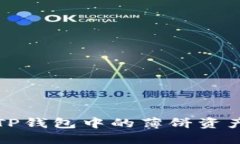 如何解决TP钱包中的薄饼资
