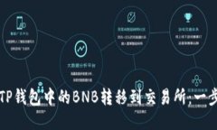如何将TP钱包中的BNB转移到
