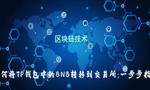 如何将TP钱包中的BNB转移到交易所：一步步指南