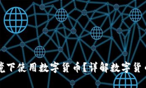 如何在无网络环境下使用数字货币？详解数字货币的离线使用方法