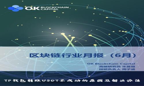 TP钱包转账USDT不成功的原因及解决办法