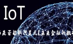 数字货币是否能取代美元