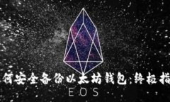 如何安全备份以太坊钱包