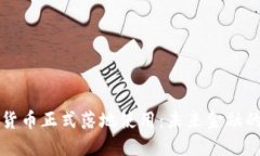 中国数字货币正式落地使