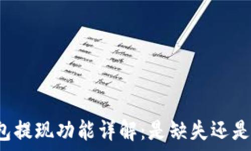   
TP钱包提现功能详解：是缺失还是误解？