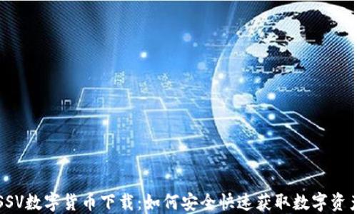 
SSV数字货币下载：如何安全快速获取数字资产