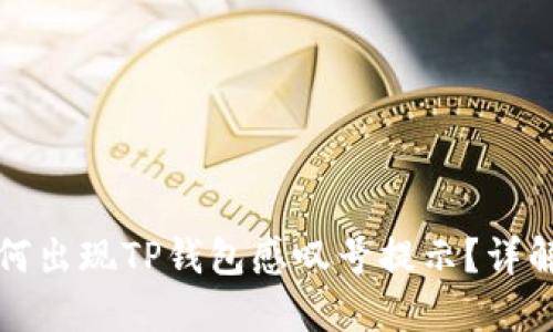 华为手机为何出现TP钱包感叹号提示？详解与解决方案