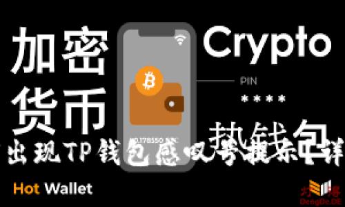 华为手机为何出现TP钱包感叹号提示？详解与解决方案