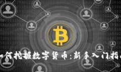 如何挖掘数字货币：新手