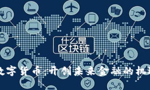 龙抬头数字货币：开创未来金融的机遇与挑战