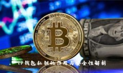 TP钱包私钥的作用与安全性