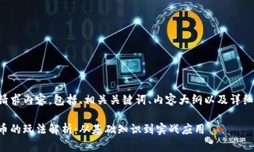 以下是您的请求内容，包括、相关关键词、内容大纲以及详细问题的介绍。

央视数字货币的玩法解析：从基础知识到实战应用