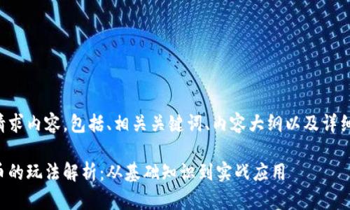 以下是您的请求内容，包括、相关关键词、内容大纲以及详细问题的介绍。

央视数字货币的玩法解析：从基础知识到实战应用