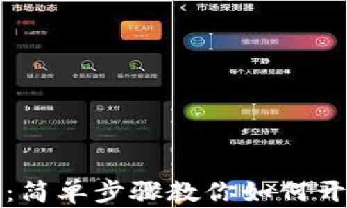 
芝麻开门：简单步骤教你如何开通TP钱包