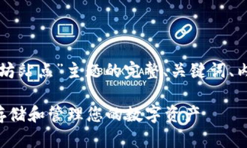 好的，以下是针对“TP钱包以太坊站点”主题的完整、关键词、内容大纲、以及相关问题的总结:

TP钱包：如何在以太坊上安全存储和管理您的数字资产