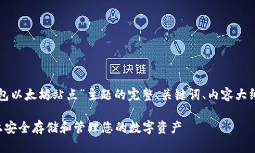 好的，以下是针对“TP钱包以太坊站点”主题的完整、关键词、内容大纲、以及相关问题的总结:

TP钱包：如何在以太坊上安全存储和管理您的数字资产