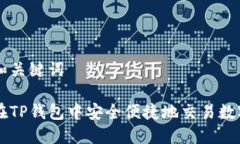 思考和关键词如何在TP钱包