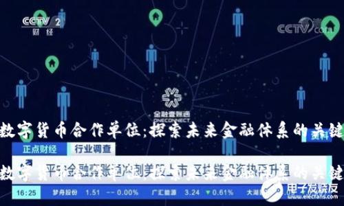 数字货币合作单位：探索未来金融体系的关键

数字货币合作单位：探索未来金融体系的关键