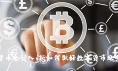 数字货币会计入门：如何